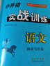 小升初實(shí)戰訓練 語(yǔ)文閱讀寫(xiě)作篇 68所名校圖書(shū)A 曬單實(shí)拍圖