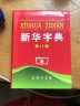 新华字典（第11版单色本） 中国第一部现代汉语字典  荣获吉尼斯世界纪录“最受欢迎的字典” 实拍图