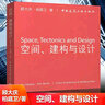 空間、建構與設計（顧大慶） 中國建筑工業(yè)出版社 曬單實(shí)拍圖