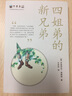 不老泉系列18：四姐弟的新兄弟（麥克米倫世紀童書館） 曬單實拍圖
