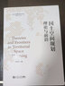國土空間規劃理論與前沿（國土空間規劃培訓叢書(shū)） 曬單實(shí)拍圖