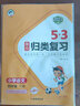 53歸類復(fù)習(xí)2025新版5.3單元?dú)w類復(fù)習(xí)一二三四五六年級下冊語文數(shù)學(xué)英語人教版小兒郎五三歸類復(fù)習(xí)講解練習(xí)版教材同步課本小學(xué)生字詞句單元重點(diǎn)歸類專項(xiàng)訓(xùn)練講解練習(xí)冊曲一線 四年級下冊 語文（練習(xí)版） 曬單實(shí)拍圖