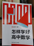 怎樣學(xué)好高中數(shù)學(xué) 曬單實拍圖
