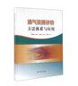 油氣資源評價(jià)方法體系與應用 曬單實(shí)拍圖