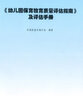 幼兒園保育教育質(zhì)量評估指南及評估手冊+解讀 全套共2冊 兒童成長幼師教師資格考試考證用書師范大學(xué)幼兒園機(jī)構(gòu)書籍 幼師用書 幼兒園保育教育質(zhì)量評估指南及評估手冊 曬單實(shí)拍圖