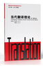 翻譯研究經(jīng)典著(zhù)述漢譯叢書(shū)：當代翻譯理論 曬單實(shí)拍圖