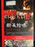 街頭拾味 東京超人氣美食 華中科技大學(xué)出版社 (德)湯姆·范登堡(Tom Vandenberghe) 等 著 余盈 譯 書(shū)籍 曬單實(shí)拍圖