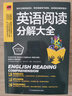 英語(yǔ)閱讀分解大全 英語(yǔ)閱讀能力提升 初中高中英語(yǔ)學(xué)習 閱讀英語(yǔ)語(yǔ)法寫(xiě)作單詞會(huì )話(huà)口語(yǔ) 英語(yǔ)基礎入門(mén) 曬單實(shí)拍圖