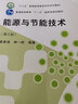 能源與節能技術(shù)（第三版） 曬單實(shí)拍圖