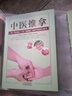 【包郵】從零開(kāi)始學(xué)中醫基礎理論知識入門(mén)書(shū)籍 中醫推拿 曬單實(shí)拍圖