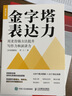 金字塔表達(dá)力：用麥肯錫方法提升寫作力和演講力（實(shí)戰(zhàn)圖解版）（人郵普華出品） 曬單實(shí)拍圖