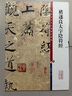 褚遂良大字陰符經(jīng)（彩色放大本中國著(zhù)名碑帖·第七集） 曬單實(shí)拍圖