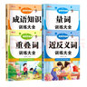 詞語(yǔ)積累大全訓練 全套4冊 小學(xué)語(yǔ)文重疊詞疊詞量詞aabb abab重疊匯總書(shū)小學(xué)生近反義詞一年級專(zhuān) 全套4冊 小學(xué)生詞語(yǔ)積累大全訓練 曬單實(shí)拍圖