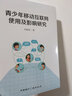 青少年移動互聯(lián)網(wǎng)使用及影響研究 中國國際廣播出版社 劉勝枝 著 書籍 圖書 曬單實拍圖
