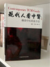 現代人看中醫（平裝）+現代人看中藥中藥  學(xué)基本知識分類(lèi)中醫基礎理論知識中醫入門(mén)書(shū)籍中醫科普圖書(shū)中國醫藥科技出版社 2本套現代人看中醫+中藥 曬單實(shí)拍圖