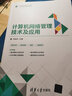 計(jì)算機(jī)網(wǎng)絡(luò)管理技術(shù)及應(yīng)用（21世紀(jì)普通高校計(jì)算機(jī)公共課程規(guī)劃教材） 曬單實(shí)拍圖