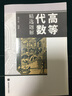 【官方包郵】高等代數精選題解 楊子胥 高等教育出版社 配套高等代數第二版教材 曬單實(shí)拍圖