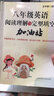 八年級英語(yǔ)閱讀理解與完型填空加油站 曬單實(shí)拍圖
