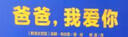 爸爸，我愛(ài)你(魔法象·圖畫(huà)書(shū)王國(guó)) 曬單實(shí)拍圖