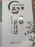吳玉生硬筆行楷技法 吳玉生書(shū)鋼筆行楷書(shū)法字帖（二維碼視頻教學(xué)）學(xué)生成人初學(xué)基礎筆畫(huà)入門(mén)教程 華夏萬(wàn)卷 曬單實(shí)拍圖