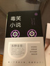 毒笑小說(shuō) 東野圭吾 歡迎來(lái)到東野圭吾別開(kāi)生面的笑的世界 曬單實(shí)拍圖
