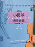 小提琴考級曲集.第4冊(9-10級) 曬單實(shí)拍圖