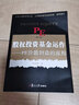 股權(quán)投資基金運作 PE創(chuàng)造價值的流程 第二版 葉有明 經(jīng)濟金融投資理財 PE投資風投私募股權(quán)投資基金項目管理 股票期貨 曬單實拍圖