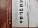 中醫骨傷科學(xué) 黃桂成王傭軍 著(zhù) 新世紀第四4版中醫藥高等教育十三五規劃教材中醫骨科學(xué)院校第十版中國中醫藥出版社 曬單實(shí)拍圖