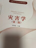 災害學(xué)（第三版） 曬單實(shí)拍圖