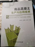 商品混凝土生產(chǎn)與應用技術 曬單實拍圖