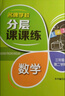 名牌學(xué)校分層課課練 數(shù)學(xué) 三年級(jí)第一學(xué)期 曬單實(shí)拍圖