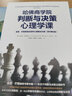 【正版包郵】哈佛商學(xué)院判斷與決策心理學(xué)課 查理芒格推崇的誤判心理解決方案 原書第8版 新華書店旗艦店心理學(xué)圖書書籍 曬單實(shí)拍圖