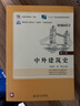 中外建筑史(第三版)（全國優(yōu)秀教材二等獎，“十四五”職業(yè)教育國家規劃教材）（贈送課程思政） 曬單實(shí)拍圖