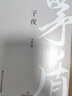 子夜（現(xiàn)代文學(xué)巨匠茅盾經(jīng)典長篇著作）二十世紀(jì)中文一百強(qiáng) 曬單實(shí)拍圖