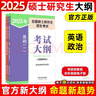 2025碩士研究生招生考試大綱政治英語一英語二數(shù)學(xué)考試大綱 法碩考試分析心理學(xué)西醫(yī)法律碩士非法學(xué)教育學(xué)農(nóng)學(xué)管理學(xué)大綱西綜考試分析 政治+英語一】2025考研大綱 人教版 曬單實拍圖