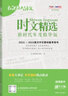 天利38套 2023時(shí)文精選 新時(shí)代年度精華版 2022-2023高分作文素材備考用書(shū) 曬單實(shí)拍圖