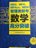 MBA、MPA、MPAcc、MEM管理類(lèi)聯(lián)考數學(xué)高分突破 曬單實(shí)拍圖
