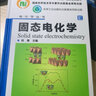 電化學(xué)叢書--固態(tài)電化學(xué) 曬單實(shí)拍圖