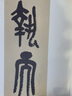 清 吳昌碩臨石鼓文/歷代碑帖精粹 曬單實(shí)拍圖