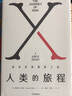 人類(lèi)的旅程 基因的奧德賽之旅（見(jiàn)識叢書(shū)42） 中信出版社 曬單實(shí)拍圖