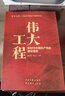 偉大工程：新時(shí)代中國共產(chǎn)黨的建設思想 曬單實(shí)拍圖