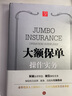 大額保單操作實務 曬單實拍圖