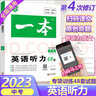 2026一本英語聽力48套中考英語聽力聽句子長(zhǎng)短對(duì)話聽短文地道美音朗讀掃碼即聽九年級(jí)英語聽力材料中英翻譯專項(xiàng)訓(xùn)練 曬單實(shí)拍圖