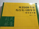風(fēng)景園林專業(yè)綜合實習(xí)指導(dǎo)書 規(guī)劃設(shè)計篇 曬單實拍圖