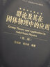 【官方包郵】群論及其在固體物理中的應用 徐婉棠 第二版 第2版 喀興林 高等教育出版社 物理學(xué)名家叢書(shū) 曬單實(shí)拍圖