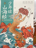 少年讀山海經(jīng)（套裝3冊）劉興詩(shī)著(zhù) （千萬(wàn)里江山+四海有奇聞+多姿多彩的神話(huà)) 地理+神話(huà)+怪獸+奇聞+古文 曬單實(shí)拍圖