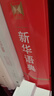 新華語典 曬單實拍圖