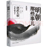 【新華書店官方正版】明朝那些事兒(第1部洪武大帝) 非9九冊增補版當年明月中國通史歷史知識 古代史記歷史小說 萬歷十五年 磨鐵圖書 曬單實拍圖