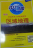 北斗地圖 全國高考大綱新編教程區域地理 高中地理總復習 北斗地理圖文詳解 區域地理 高考地理總復習 曬單實(shí)拍圖