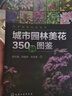 城市園林美花350種圖鑒/園林植物圖鑒系列 曬單實拍圖